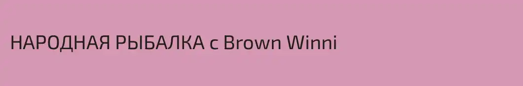НАРОДНАЯ РЫБАЛКА с Brown Winni